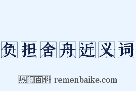 负担舍舟近义词是什么意思的图片